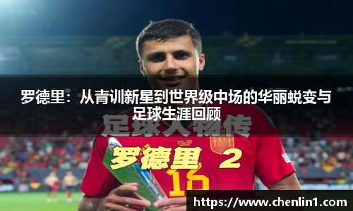 罗德里：从青训新星到世界级中场的华丽蜕变与足球生涯回顾