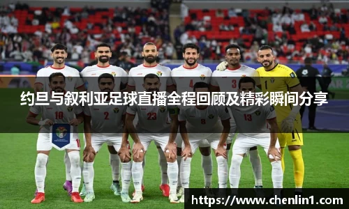 约旦与叙利亚足球直播全程回顾及精彩瞬间分享
