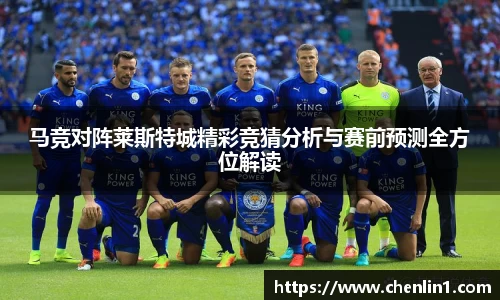 马竞对阵莱斯特城精彩竞猜分析与赛前预测全方位解读
