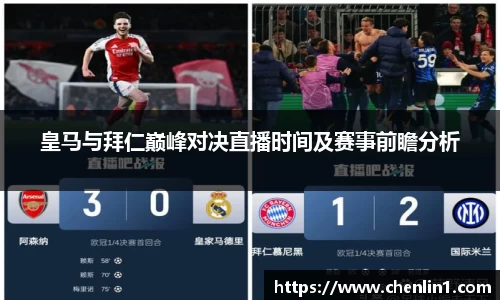 皇马与拜仁巅峰对决直播时间及赛事前瞻分析