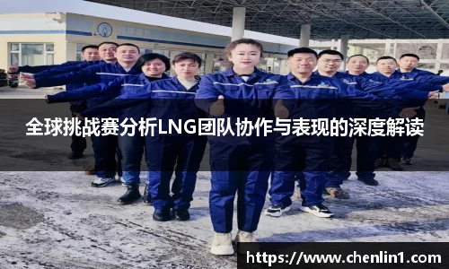 全球挑战赛分析LNG团队协作与表现的深度解读