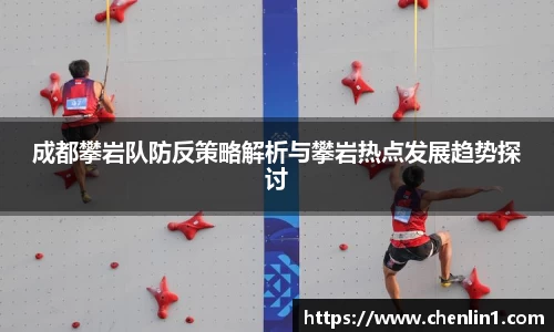 成都攀岩队防反策略解析与攀岩热点发展趋势探讨