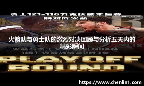 火箭队与勇士队的激烈对决回顾与分析五天内的精彩瞬间