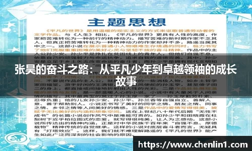 张昊的奋斗之路：从平凡少年到卓越领袖的成长故事