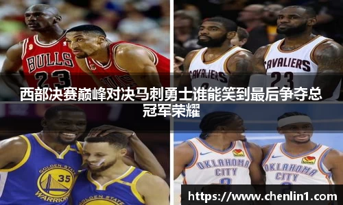 西部决赛巅峰对决马刺勇士谁能笑到最后争夺总冠军荣耀